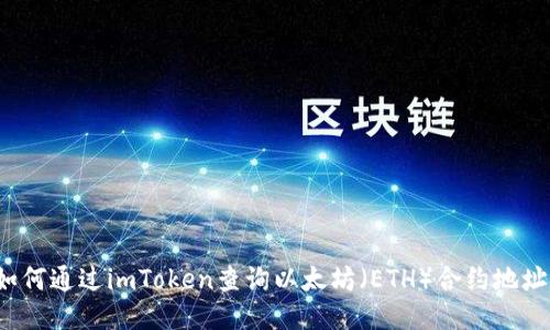 如何通过imToken查询以太坊（ETH）合约地址？