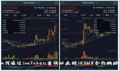 如何通过imToken查询以太坊（ETH）合约地址？