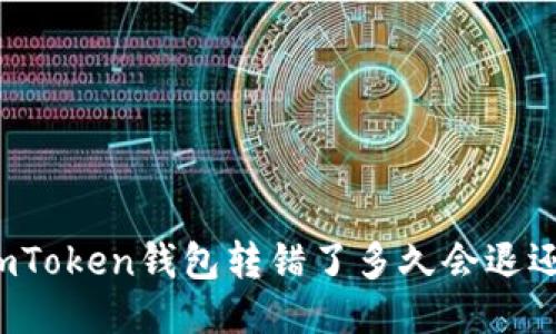 imToken钱包转错了多久会退还？