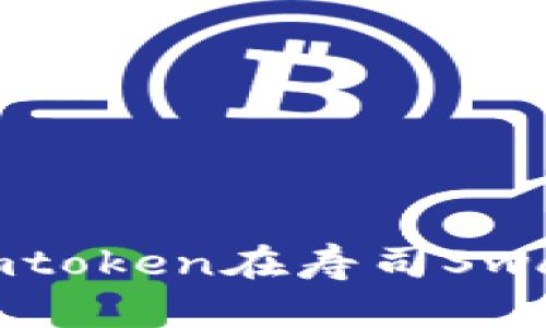 如何使用imtoken在寿司Swap进行挖矿