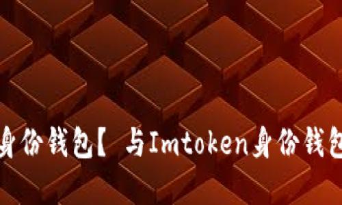 如何创建Imtoken身份钱包？ 与Imtoken身份钱包相关的问题和答案