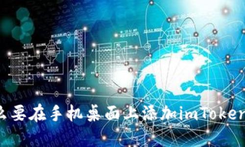 为什么要在手机桌面上添加imToken图标？