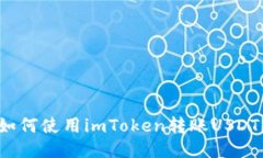 如何使用imToken转账USDT？