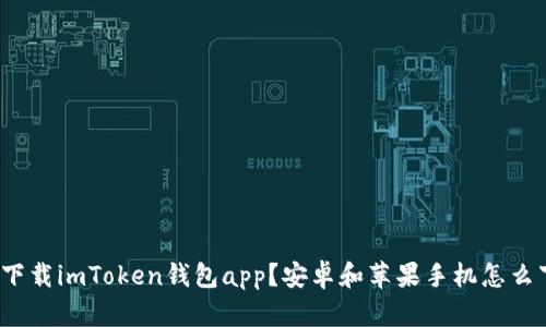 如何下载imToken钱包app？安卓和苹果手机怎么下载？