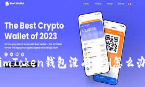 imToken钱包没有ETH怎么办