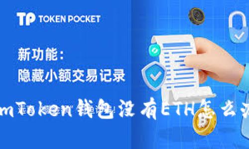 imToken钱包没有ETH怎么办