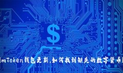 imToken钱包更新，如何找到缺失的数字货币？