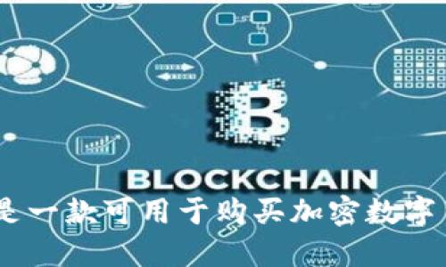 imToken钱包是一款可用于购买加密数字货币的钱包吗？