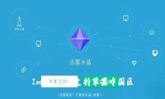 Imtoken不支持苹果中国区