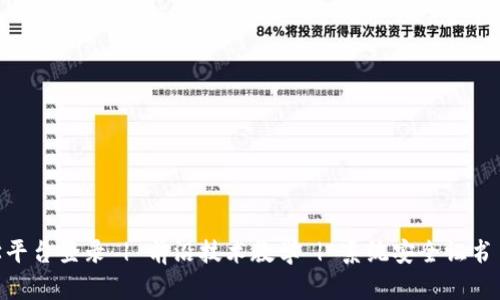 高校区块链教学平台登录 | 前沿技术教学 | 系统安全证书 | 实践操作平台