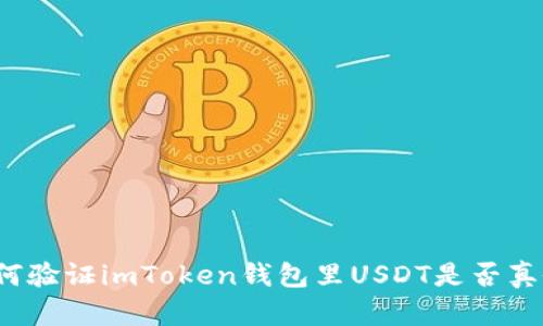 如何验证imToken钱包里USDT是否真假？