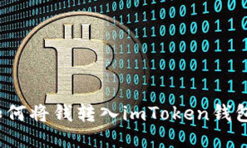 如何将钱转入imToken钱包？