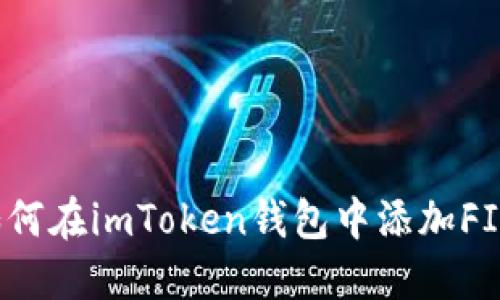 如何在imToken钱包中添加FIL？