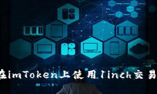 如何在imToken上使用1inch交易平台？