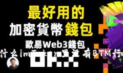 为什么imToken里没有BTM行情？