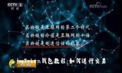 imToken钱包教程：如何进行交易