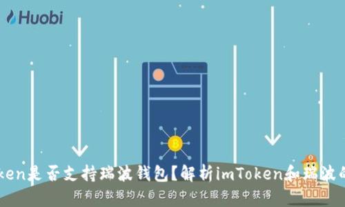 imToken是否支持瑞波钱包？解析imToken和瑞波的关系