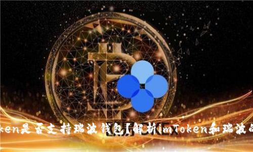 imToken是否支持瑞波钱包？解析imToken和瑞波的关系