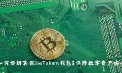 如何分辨真假imToken钱包？保障数字资产安全