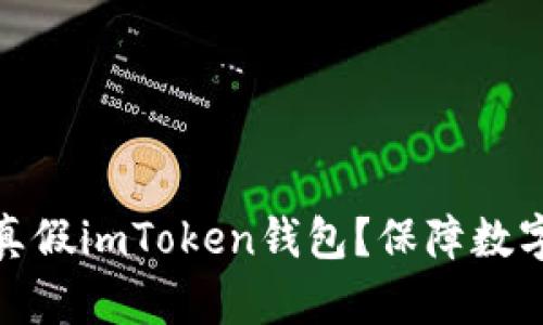 如何分辨真假imToken钱包？保障数字资产安全