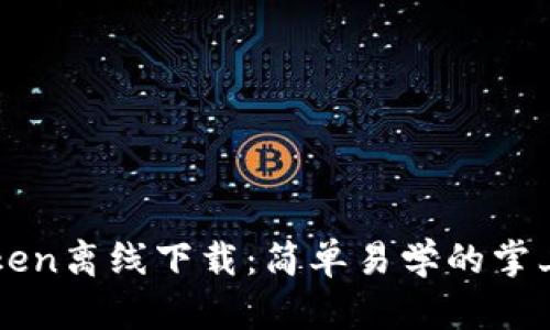 imToken离线下载：简单易学的掌上钱包