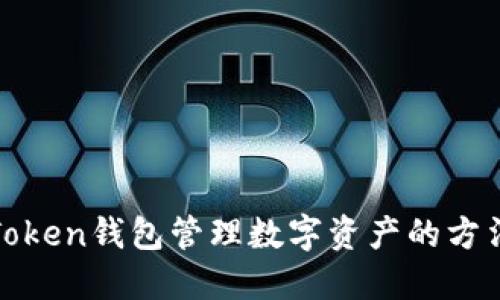 使用imToken钱包管理数字资产的方法和优势