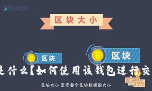 imToken钱包是什么？如何使用该钱包进行交易及安全保障？