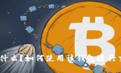 imToken钱包是什么？如何使用该钱包进行交易及安