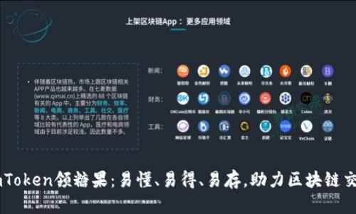 imToken领糖果：易懂、易得、易存，助力区块链交易