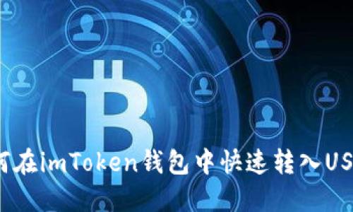 如何在imToken钱包中快速转入USDT？