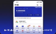 如何在imToken钱包中快速转入USDT？