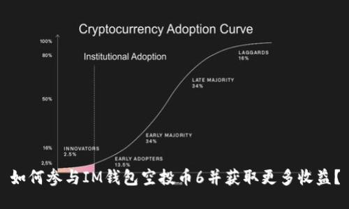 如何参与IM钱包空投币6并获取更多收益？