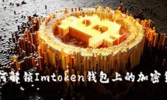 如何解锁Imtoken钱包上的加密货币