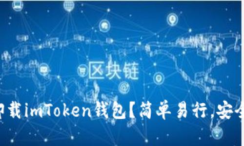 如何卸载imToken钱包？简单易行，安全可靠！