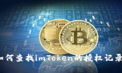 如何查找imToken的授权记录？