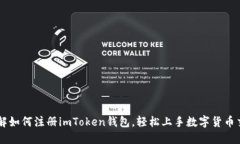 详解如何注册imToken钱包，轻松上手数字货币交易