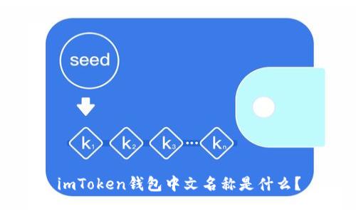 imToken钱包中文名称是什么？