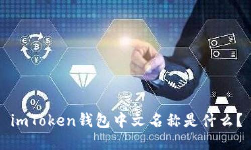 imToken钱包中文名称是什么？