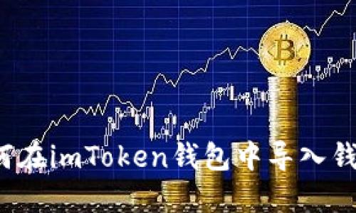 如何在imToken钱包中导入钱包？