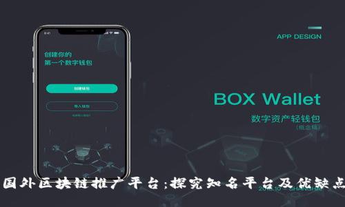 国外区块链推广平台：探究知名平台及优缺点