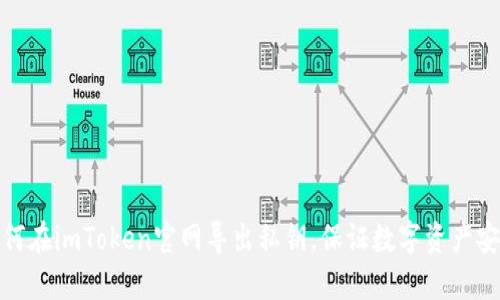 如何在imToken官网导出私钥，保证数字资产安全