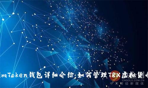 imToken钱包详细介绍：如何管理TRX虚拟货币