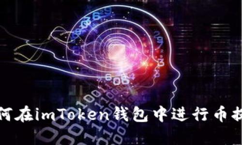 如何在imToken钱包中进行币提现