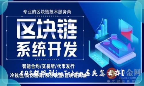 EOS提现到imToken丢失怎么办？