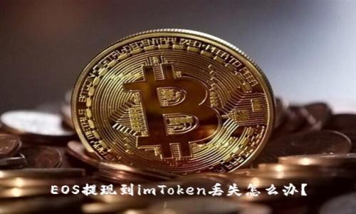 EOS提现到imToken丢失怎么办？