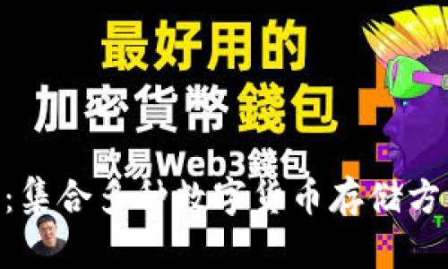 imToken钱包：集合多种数字货币存储方法的全新选择