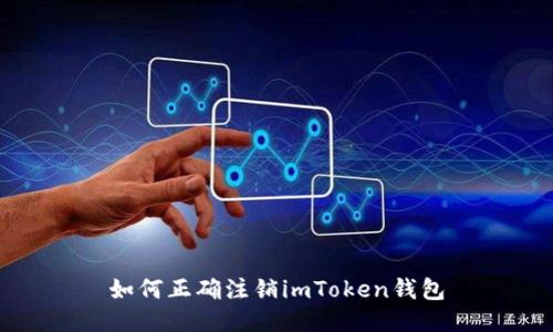 如何正确注销imToken钱包