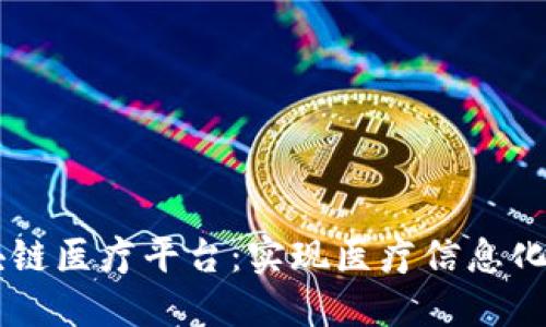 蚂蚁区块链医疗平台：实现医疗信息化的突破口