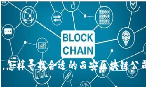 在数字时代，怎样寻找合适的西安区块链公司转让平台？