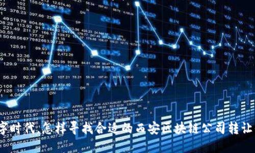 在数字时代，怎样寻找合适的西安区块链公司转让平台？